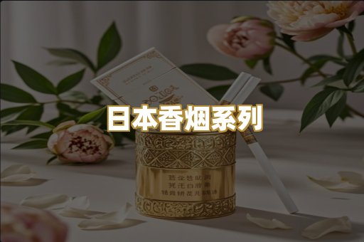 日本香烟系列