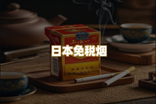 日本免税烟
