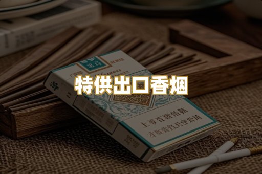 特供出口香烟